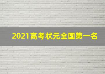 2021高考状元全国第一名