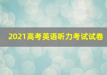 2021高考英语听力考试试卷