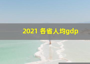 2021 各省人均gdp