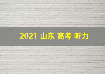 2021 山东 高考 听力