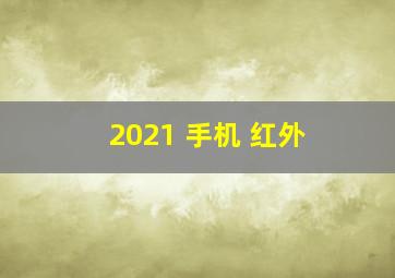 2021 手机 红外