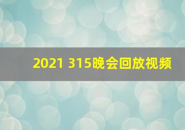 2021 315晚会回放视频