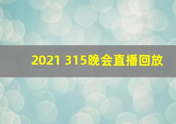 2021 315晚会直播回放