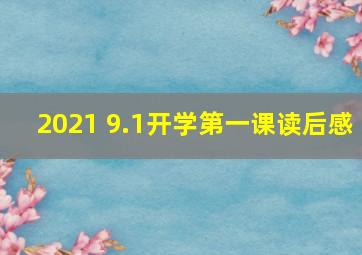 2021 9.1开学第一课读后感