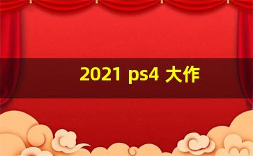 2021 ps4 大作