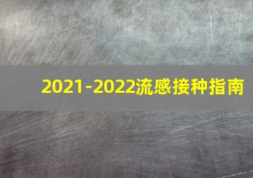 2021-2022流感接种指南