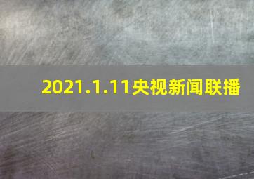 2021.1.11央视新闻联播