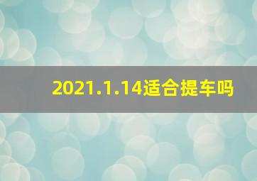 2021.1.14适合提车吗