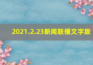 2021.2.23新闻联播文字版