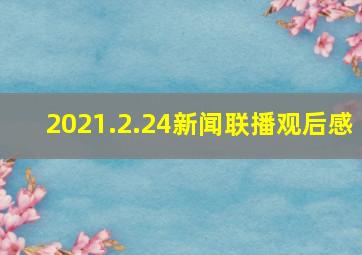 2021.2.24新闻联播观后感