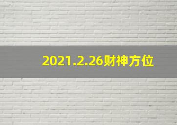 2021.2.26财神方位