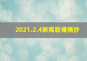 2021.2.4新闻联播摘抄