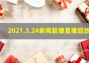 2021.3.24新闻联播直播回放