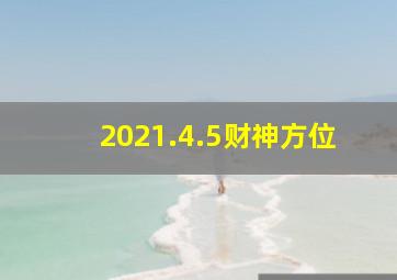 2021.4.5财神方位