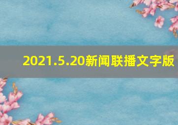 2021.5.20新闻联播文字版