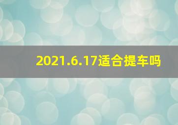 2021.6.17适合提车吗