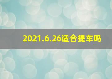 2021.6.26适合提车吗