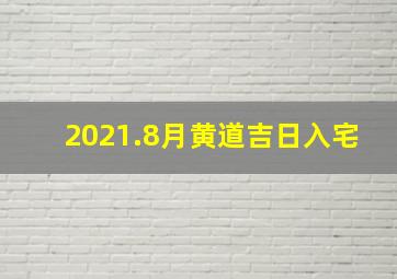 2021.8月黄道吉日入宅