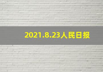 2021.8.23人民日报