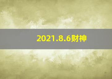 2021.8.6财神