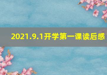 2021.9.1开学第一课读后感