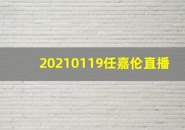 20210119任嘉伦直播