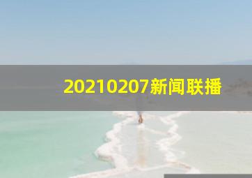 20210207新闻联播