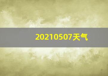 20210507天气