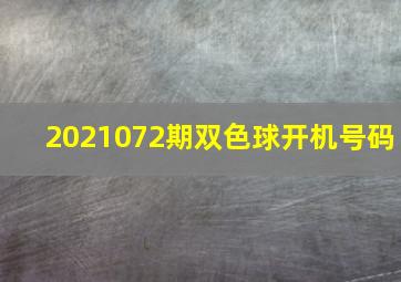 2021072期双色球开机号码