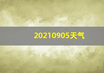 20210905天气