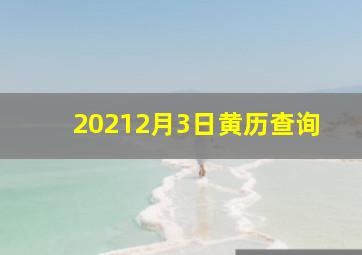 20212月3日黄历查询