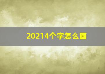 20214个字怎么画