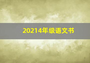 20214年级语文书