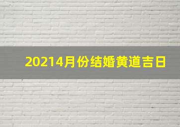 20214月份结婚黄道吉日