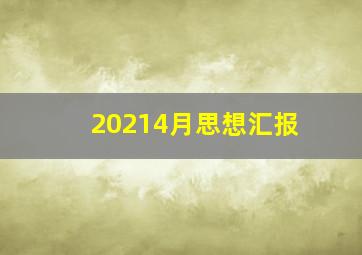 20214月思想汇报