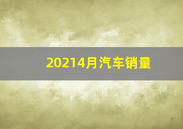 20214月汽车销量