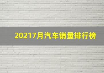 20217月汽车销量排行榜