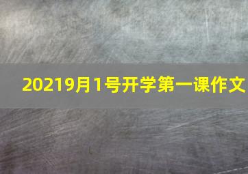 20219月1号开学第一课作文