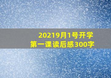 20219月1号开学第一课读后感300字