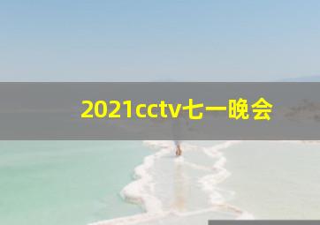 2021cctv七一晚会