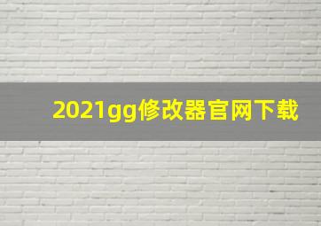 2021gg修改器官网下载