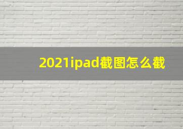 2021ipad截图怎么截