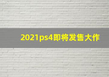 2021ps4即将发售大作