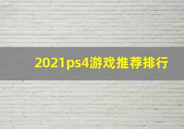 2021ps4游戏推荐排行