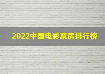 2022中国电影票房排行榜