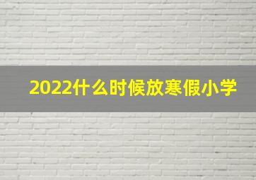 2022什么时候放寒假小学