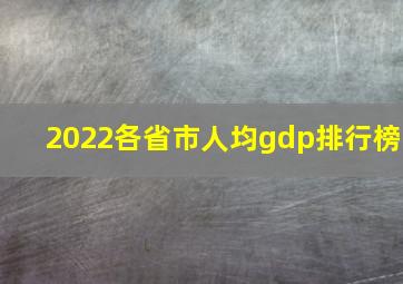 2022各省市人均gdp排行榜