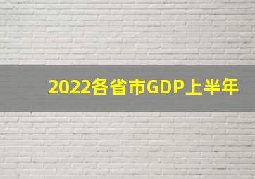 2022各省市GDP上半年