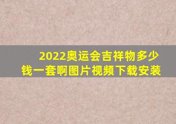 2022奥运会吉祥物多少钱一套啊图片视频下载安装