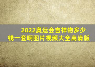 2022奥运会吉祥物多少钱一套啊图片视频大全高清版